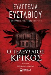 ΕΥΣΤΑΘΙΟΥ ΕΥΑΓΓΕΛΙΑ Ο ΤΕΛΕΥΤΑΙΟΣ ΚΡΙΚΟΣ