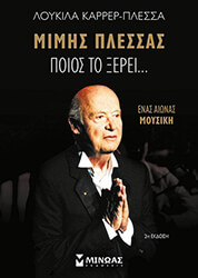 ΚΑΡΡΕΡ ΠΛΕΣΣΑ ΛΟΥΚΙΛΑ ΜΙΜΗΣ ΠΛΕΣΣΑΣ ΠΟΙΟΣ ΤΟ ΞΕΡΕΙ