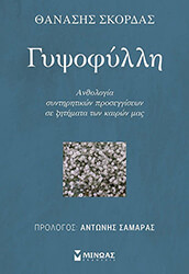 ΣΚΟΡΔΑΣ ΘΑΝΑΣΗΣ ΓΥΨΟΦΥΛΛΗ