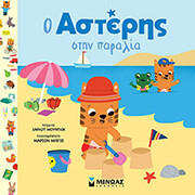 MOUNDLIC CHARLOTTE Ο ΑΣΤΕΡΗΣ ΣΤΗΝ ΠΑΡΑΛΙΑ