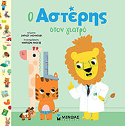 MOUNDLIC CHARLOTTE Ο ΑΣΤΕΡΗΣ ΣΤΟΝ ΓΙΑΤΡΟ