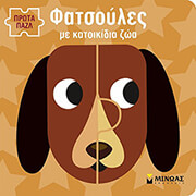 ΦΑΤΣΟΥΛΕΣ ΜΕ ΚΑΤΟΙΚΙΔΙΑ ΖΩΑ