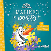 ΤΟ ΚΑΛΟΚΑΙΡΙ ΤΟΥ ΟΛΑΦ