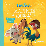 ΑΣΤΕΙΟΙ ΦΙΛΟΙ