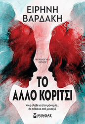 ΒΑΡΔΑΚΗ ΕΙΡΗΝΗ ΤΟ ΑΛΛΟ ΚΟΡΙΤΣΙ