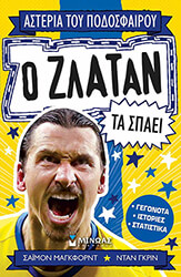 Ο ΖΛΑΤΑΝ ΤΑ ΣΠΑΕΙ