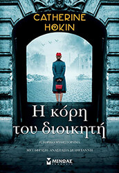 HOKIN CATHERINE Η ΚΟΡΗ ΤΟΥ ΔΙΟΙΚΗΤΗ