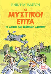 BLYTON ENID ΟΙ ΜΥΣΤΙΚΟΙ ΕΠΤΑ 8 ΤΟ ΑΙΝΙΓΜΑ ΤΟΥ ΣΚΟΤΕΙΝΟΥ ΔΩΜΑΤΙΟΥ