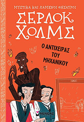 CONAN DOYLE ARTHUR ΣΕΡΛΟΚ ΧΟΛΜΣ Ο ΑΝΤΙΧΕΙΡΑΣ ΤΟΥ ΜΗΧΑΝΙΚΟΥ