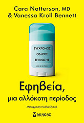 NATTERSON CARA, KROLL BENNETT VANESSA ΕΦΗΒΕΙΑ ΜΙΑ ΑΛΛΟΚΟΤΗ ΠΕΡΙΟΔΟΣ