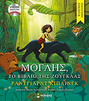 KIPLING RUDYARD ΜΟΓΛΗΣ ΤΟ ΒΙΒΛΙΟ ΤΗΣ ΖΟΥΓΚΛΑΣ