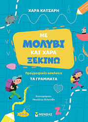 ΚΑΤΣΑΡΗ ΧΑΡΑ ΜΕ ΜΟΛΥΒΙ ΚΑΙ ΧΑΡΑ ΞΕΚΙΝΩ ΤΑ ΓΡΑΜΜΑΤΑ
