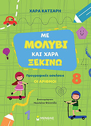 ΚΑΤΣΑΡΗ ΧΑΡΑ ΜΕ ΜΟΛΥΒΙ ΚΑΙ ΧΑΡΑ ΞΕΚΙΝΩ ΟΙ ΑΡΙΘΜΟΙ