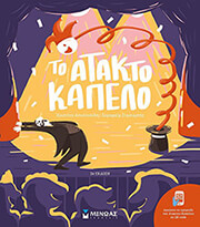 ΑΠΟΣΤΟΛΙΔΗ ΧΡΙΣΤΙΝΑ ΤΟ ΑΤΑΚΤΟ ΚΑΠΕΛΟ