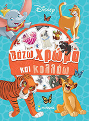 ΣΥΛΛΟΓΙΚΟ ΕΡΓΟ CLASSICS ΒΑΖΩ ΧΡΩΜΑ ΚΑΙ ΚΟΛΛΑΩ