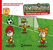 ΠΥΡΑΥΛΟΙ ΣΕ ΤΡΟΧΙΑ