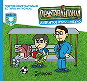 ΑΝΙΚΗΤΟΙ ΣΤΟΝ ΠΑΓΚΟ