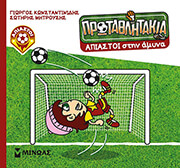 AΠΙΑΣΤΟΙ ΣΤΗΝ ΑΜΥΝΑ