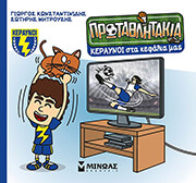 ΚΕΡΑΥΝΟΙ ΣΤΑ ΚΕΦΑΛΙΑ ΜΑΣ