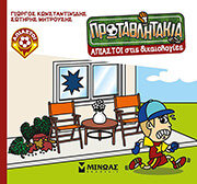 ΑΠΙΑΣΤΟΙ ΣΤΙΣ ΔΙΚΑΙΟΛΟΓΙΕΣ