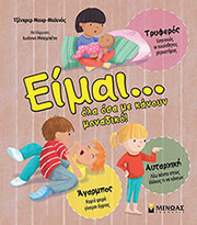 ΕΙΜΑΙ ΟΛΑ ΟΣΑ ΜΕ ΚΑΝΟΥΝ ΜΟΝΑΔΙΚΟ!