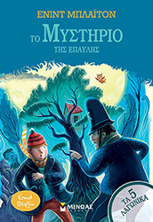 BLYTON ENID ΤΑ 5 ΛΑΓΩΝΙΚΑ 11 ΤΟ ΜΥΣΤΗΡΙΟ ΤΗΣ ΕΠΑΥΛΗΣ