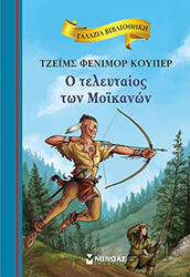 COOPER JAMES FENIMORE Ο ΤΕΛΕΥΤΑΙΟΣ ΤΩΝ ΜΟΙΚΑΝΩΝ