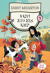 BLYTON ENID Η ΚΙΤΙ ΣΤΟ ΣΕΝ ΚΛΕΡ 9