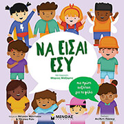 ΝΑ ΕΙΣΑΙ ΕΣΥ