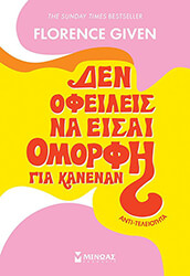GIVEN FLORENCE ΑΝΤΙΤΕΛΕΙΟΤΗΤΑ ΔΕΝ ΟΦΕΙΛΕΙΣ ΝΑ ΕΙΣΑΙ ΟΜΟΡΦΗ ΓΙΑ ΚΑΝΕΝΑΝ