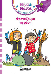 MASSONAUD EMMANUELLE ΦΡΟΝΤΙΖΟΥΜΕ ΤΗ ΦΥΣΗ