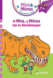 MASSONAUD EMMANUELLE Η ΜΙΝΑ Ο ΜΑΝΟΣ ΚΑΙ ΟΙ ΔΕΙΝΟΣΑΥΡΟΙ