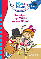 MASSONAUD EMMANUELLE ΤΟ ΤΣΙΡΚΟ ΤΗΣ ΜΙΝΑΣ ΚΑΙ ΤΟΥ ΜΑΝΟΥ