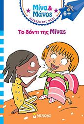 ΤΟ ΔΟΝΤΙ ΤΗΣ ΜΙΝΑΣ