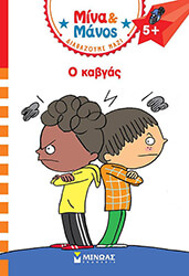 MASSONAUD EMMANUELLE Ο ΚΑΒΓΑΣ