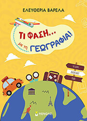 ΒΑΡΕΛΑ ΕΛΕΥΘΕΡΙΑ ΤΙ ΦΑΣΗ ΜΕ ΤΗ ΓΕΩΓΡΑΦΙΑ!