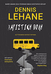 LEHANE DENNIS ΧΑΡΙΣΤΙΚΗ ΒΟΛΗ