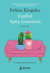 ΚΑΡΔΙΑ ΠΡΟΣ ΕΝΟΙΚΙΑΣΗ