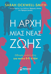 Η ΑΡΧΗ ΜΙΑΣ ΝΕΑΣ ΖΩΗΣ