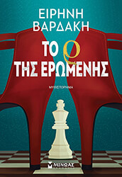 ΒΑΡΔΑΚΗ ΕΙΡΗΝΗ ΤΟ Ρ ΤΗΣ ΕΡΩΜΕΝΗΣ