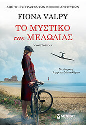 VALPY FIONA ΤΟ ΜΥΣΤΙΚΟ ΤΗΣ ΜΕΛΩΔΙΑΣ