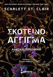 ΣΚΟΤΕΙΝΟ ΑΓΓΙΓΜΑ