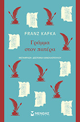 KAFKA FRANZ ΓΡΑΜΜΑ ΣΤΟΝ ΠΑΤΕΡΑ