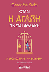 ΟΤΑΝ Η ΑΓΑΠΗ ΓΙΝΕΤΑΙ ΦΥΛΑΚΗ