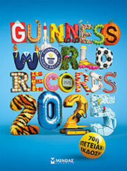 ΣΥΛΛΟΓΙΚΟ ΕΡΓΟ GUINNESS WORLD RECORDS 2025