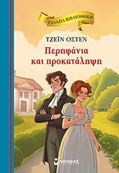 AUSTEN JANE ΠΕΡΗΦΑΝΙΑ ΚΑΙ ΠΡΟΚΑΤΑΛΗΨΗ
