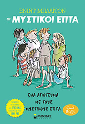 BLYTON ENID ΕΝΑ ΑΠΟΓΕΥΜΑ ΜΕ ΤΟΥΣ ΜΥΣΤΙΚΟΥΣ ΕΠΤΑ