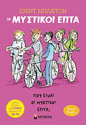 BLYTON ENID ΠΟΥ ΕΙΝΑΙ ΟΙ ΜΥΣΤΙΚΟΙ ΕΠΤΑ;