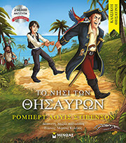 STEVENSON ROBERT LOUIS ΤΟ ΝΗΣΙ ΤΩΝ ΘΗΣΑΥΡΩΝ