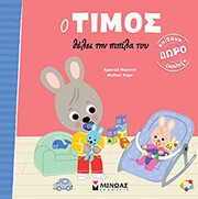 MASSONAUD EMMANUELLE Ο ΤΙΜΟΣ ΘΕΛΕΙ ΤΗΝ ΠΙΠΙΛΑ ΤΟΥ